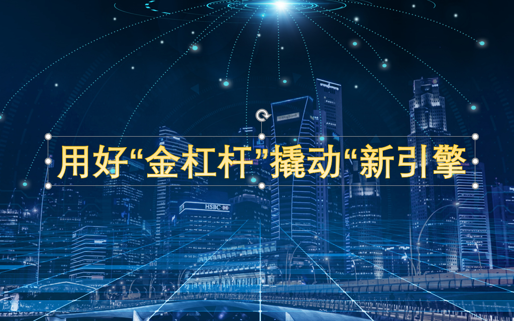 绍兴日报|用好“金杠杆”撬动“新引擎” 绍兴日报|用好“金杠杆”撬动“新引擎”